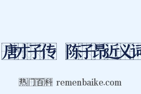 唐才子传·陈子昂近义词是什么意思的图片